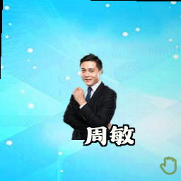 周敏